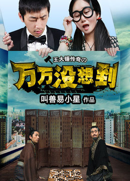 1 万万没想到1 导演: 易小星 主演: 刘循子墨 小爱 张本煜 地区: 中国