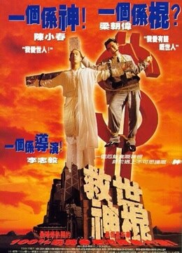 澳门网上赌场大赢家:救世神棍-在线观看-电影-爱奇艺全网影视
