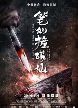 笔仙撞碟仙