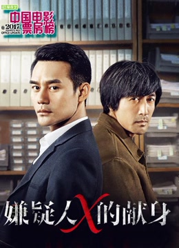 嫌疑人x献身狂吸1.5亿打响国产电影反击战