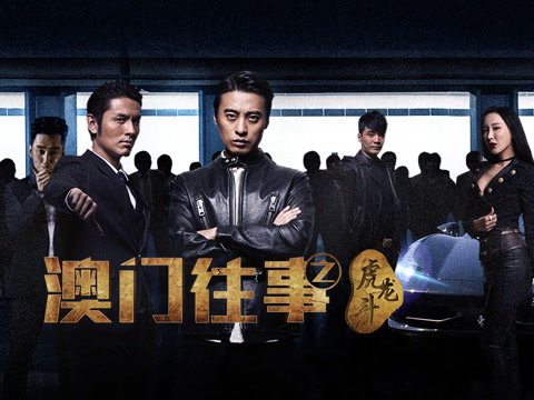 澳门往事之虎龙斗