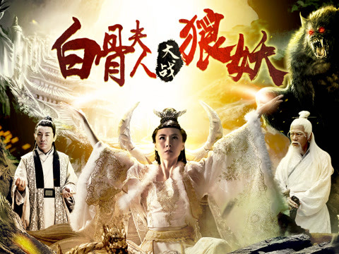 白骨夫人大战狼妖