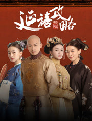 延禧攻略在線觀看 延禧攻略在線觀看